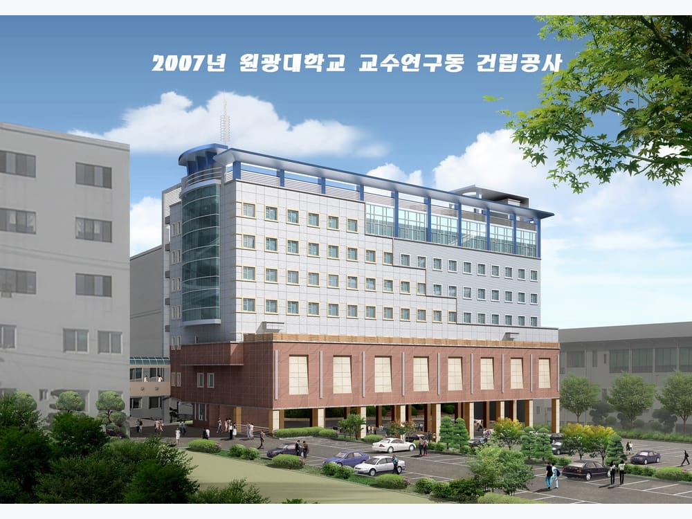 2007년 원광대학교 교수연구동 신축공사
