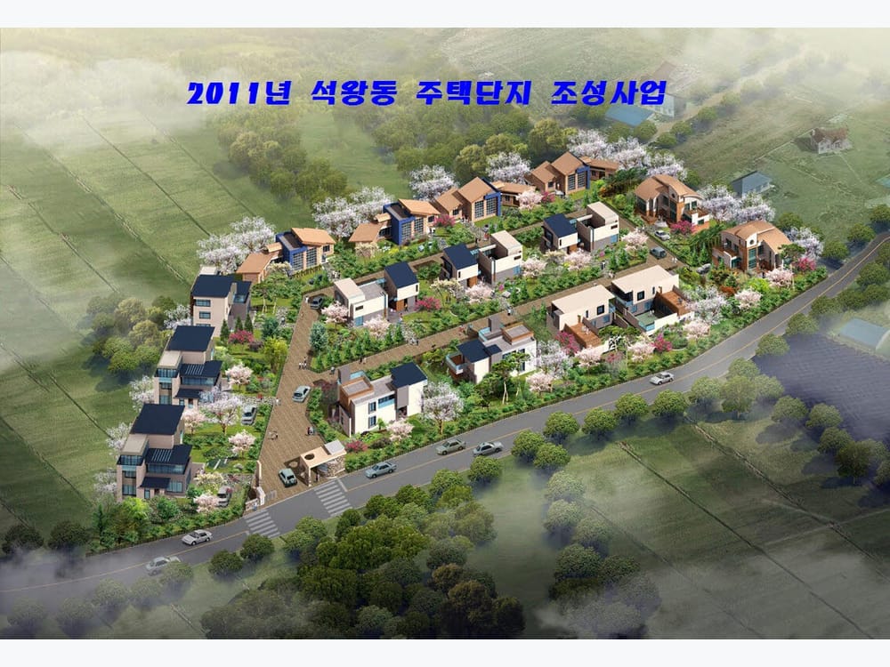 2011년 석왕동 주택단지 조성사업
