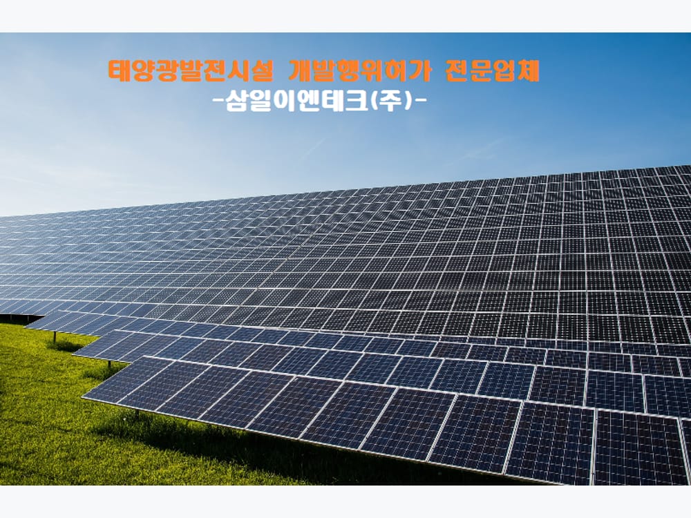 2007년 태양광발전시설 개발·인허가 (2007~현재)