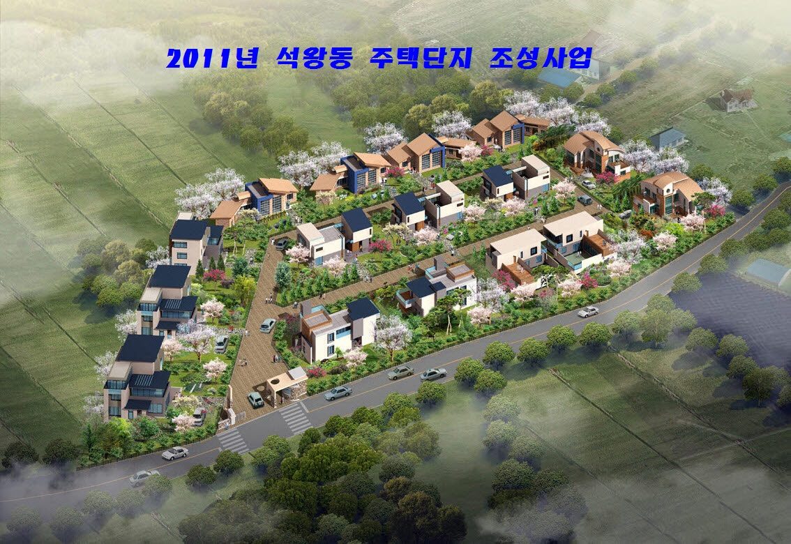 2011년 석왕동 주택단지 조성사업