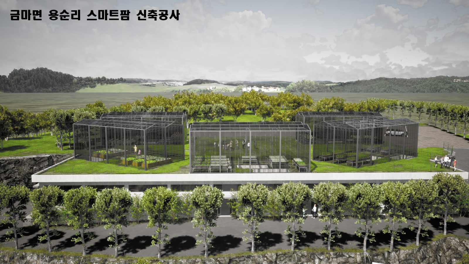 2020년 00리 스마트팜 신축공사